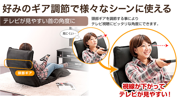 テレビが見やすい首の角度に 好みのギア調節で様々なシーンに使える