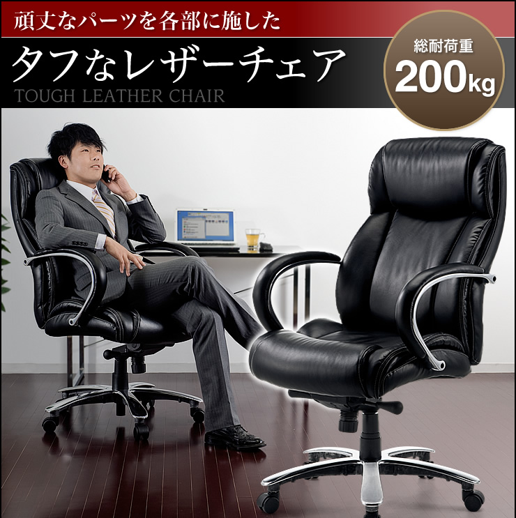 頑丈なパーツを各部に施した タフなレザーチェア