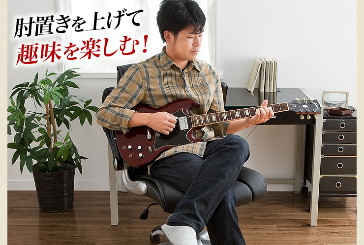 肘置きを上げて 趣味を楽しむ
