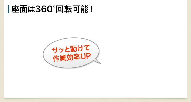 座面は360°回転可能