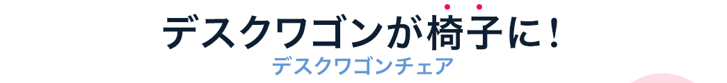 デスクワゴンが椅子に デスクワゴンチェア