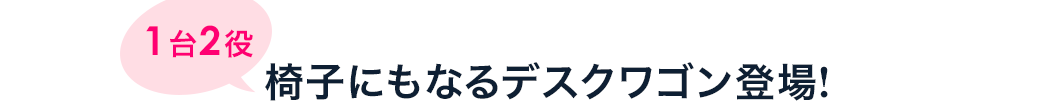1台2役 椅子にもなるデスクワゴン登場