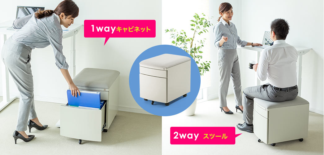 1way キャビネット 2way スツール