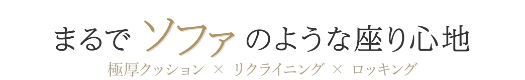 まるでソファのような座り心地
