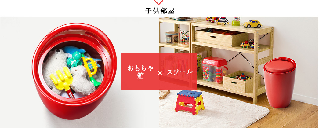 おもちゃ箱×スツール