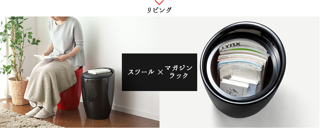 スツール×マガジンラック