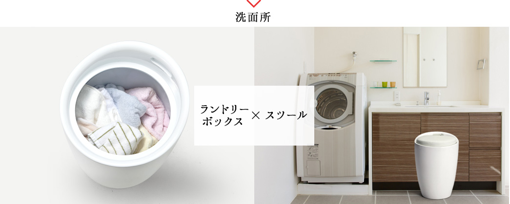 ランドリーボックス×スツール