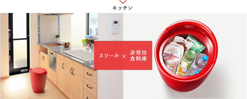 スツール×非常用食料庫