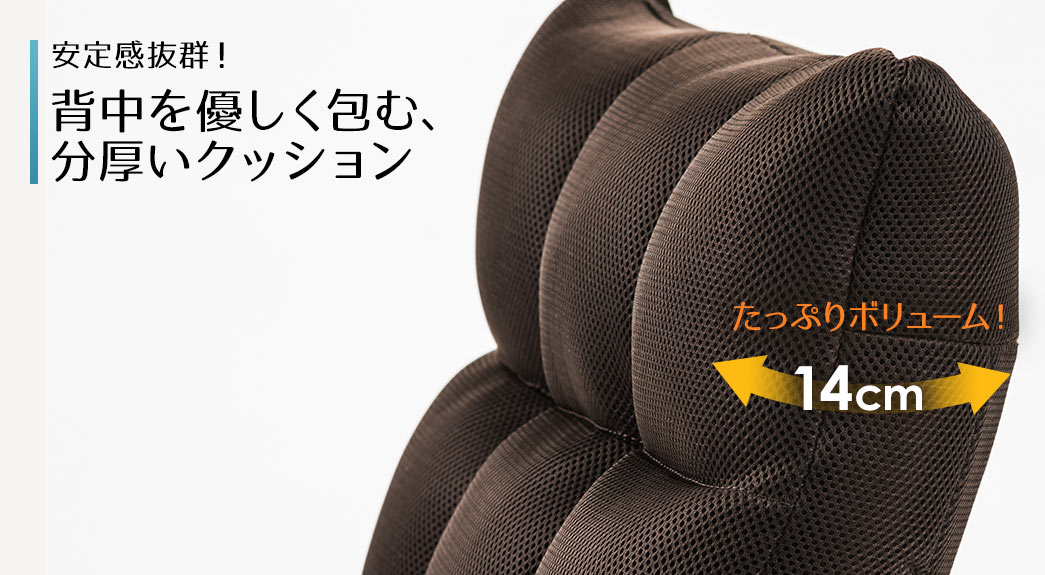 安定感抜群 背中を優しく包む 分厚いクッション