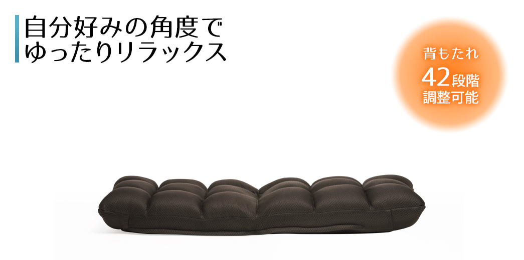 自分好みの角度でゆったりリラックス