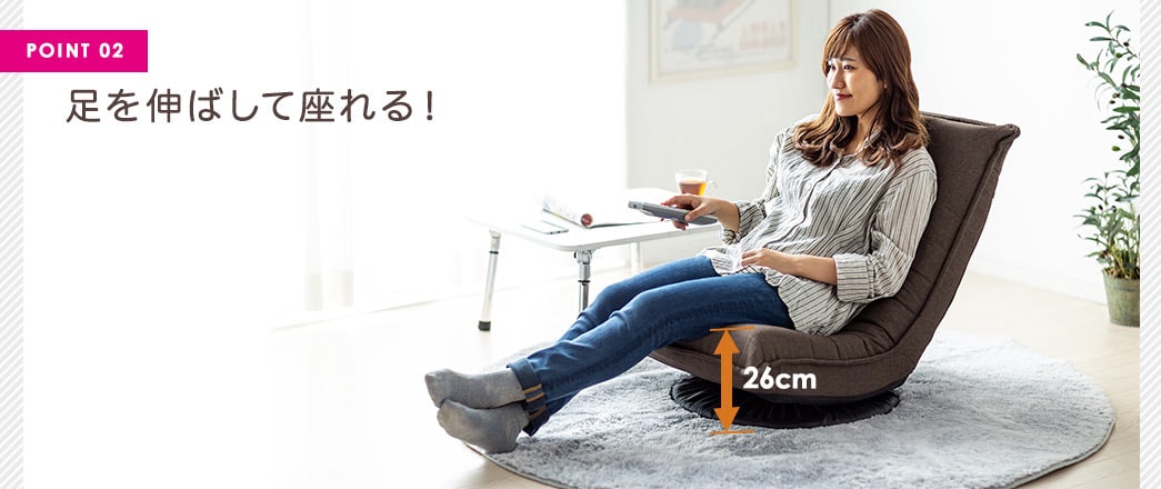 足を伸ばして座れる