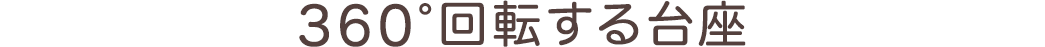 360°回転する台座