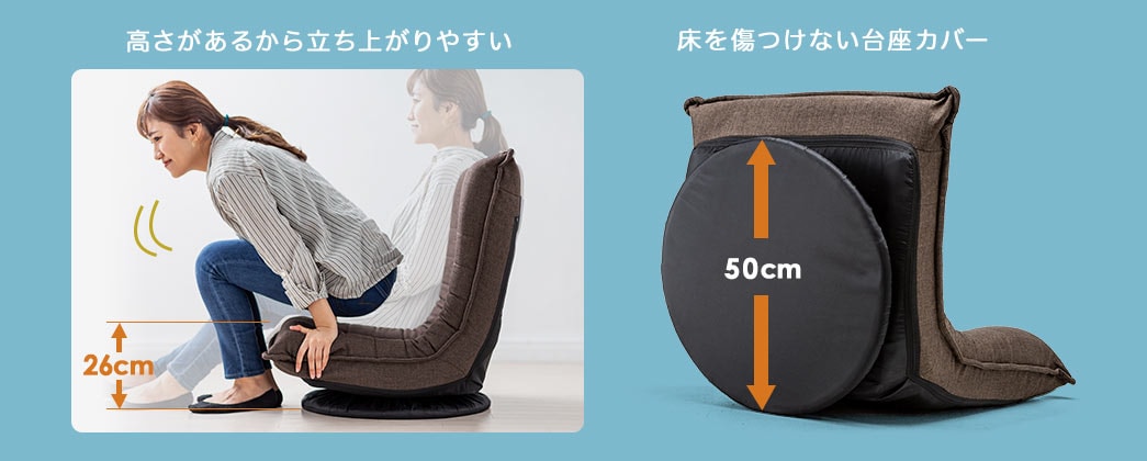 高さがあるから立ち上がりやすい 床を傷つけない台座カバー