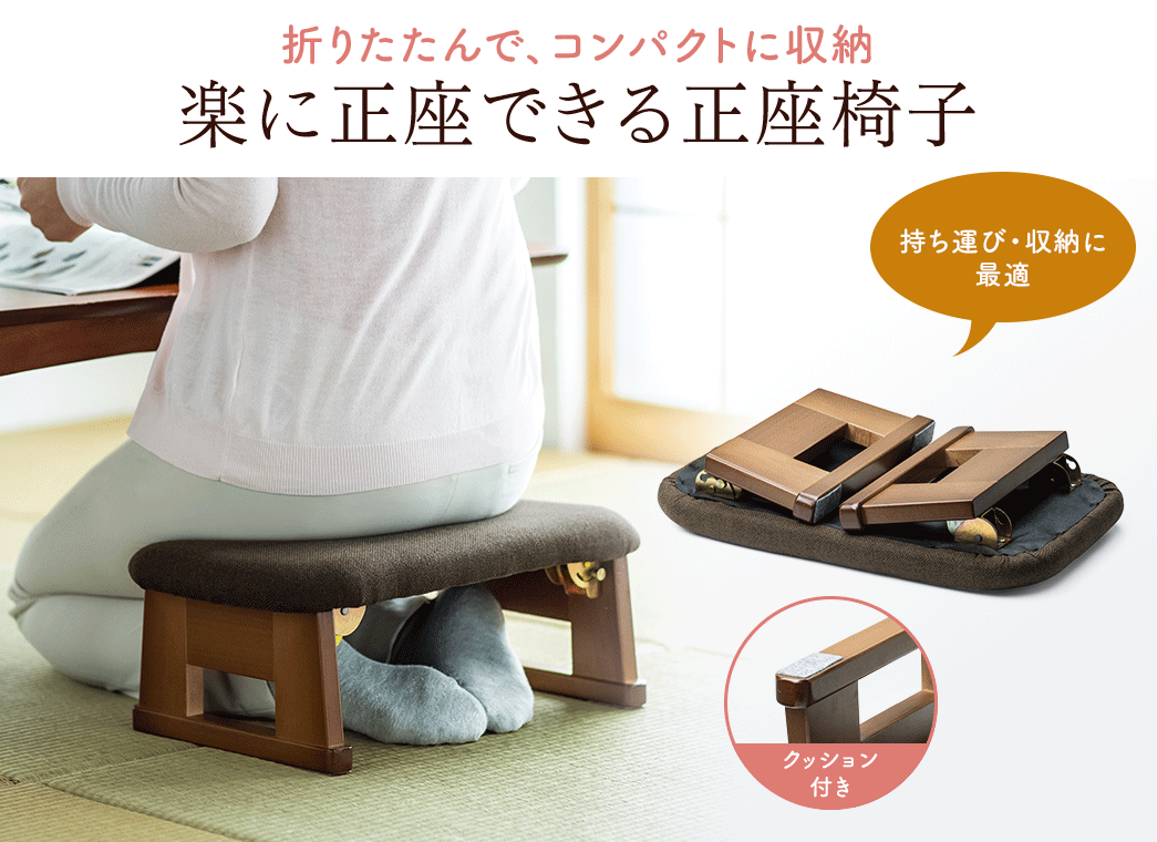 日本製 正座椅子 折りたたみ 携帯用 座椅子 正座 お盆 法事 法要 クッション 『激安価額』