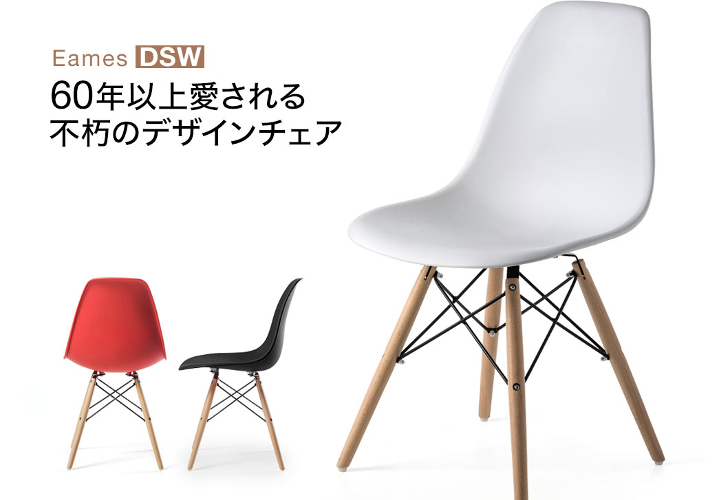 60年以上愛される不朽のデザインチェア