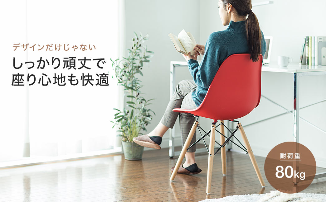 デザインだけじゃない しっかり頑丈で座り心地も快適