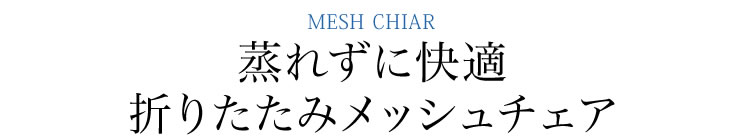 蒸れずに快適 折りたたみメッシュチェア