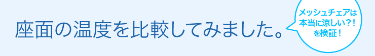 座面の温度を比較してみました