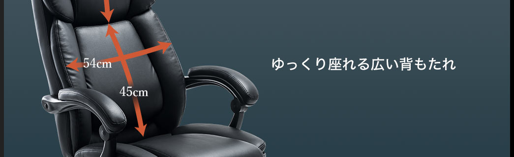 ゆっくり座れる広い背もたれ