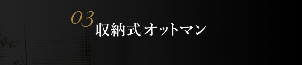 収納式オットマン