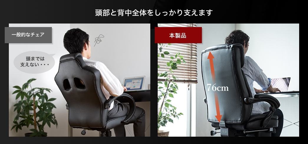 頭部と背中全体をしっかり支えます
