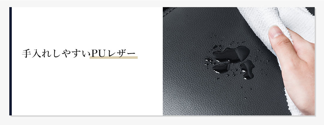手入れしやすいPUレザー