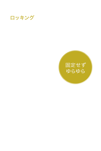 ロッキング 固定せずゆらゆら