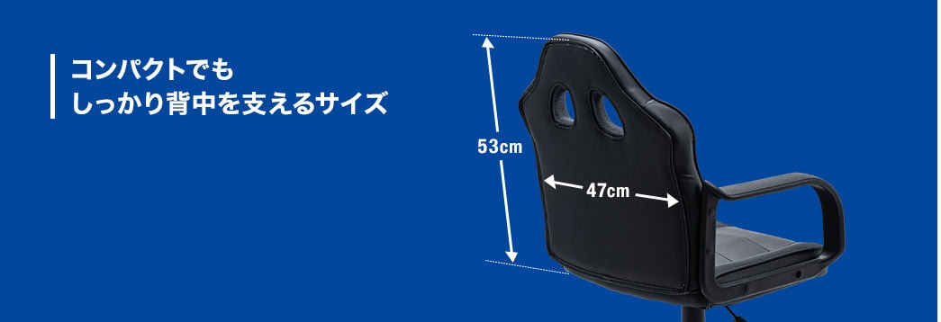 コンパクトでもしっかり背中を支えるサイズ