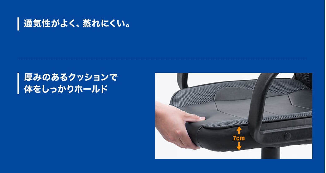 通気性がよく、蒸れにくい 厚みのあるクッションで体をしっかりホールド
