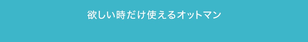 欲しいときだけ使えるオットマン