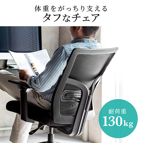 高耐荷重メッシュチェア(耐荷重130kg・ランバーサポート