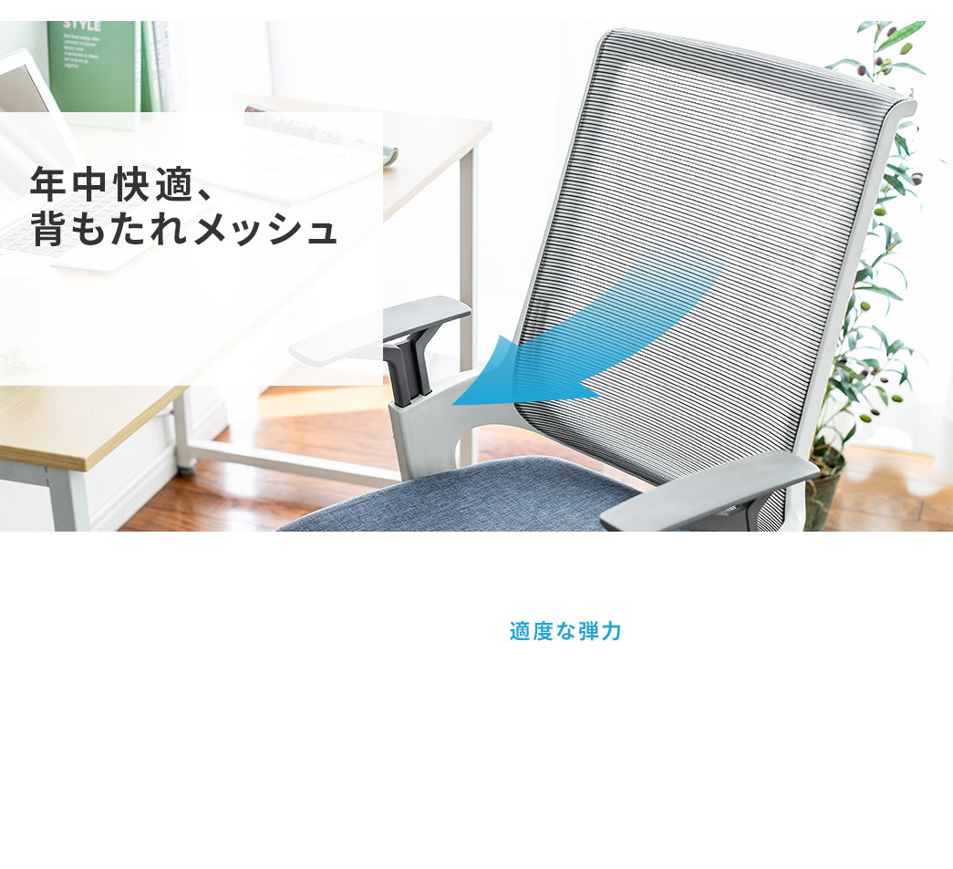 年中快適、背もたれメッシュ