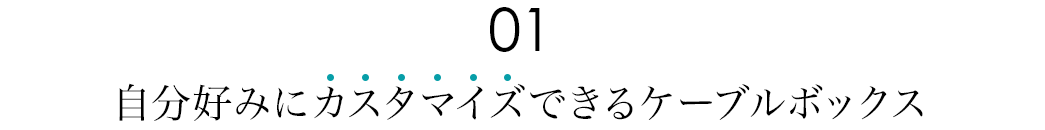 自分好みにカスタマイズできるケーブルボックス