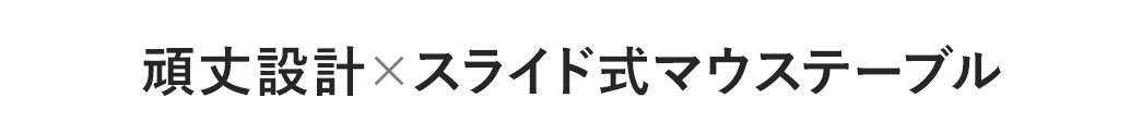 頑丈設計×スライド式マウステーブル