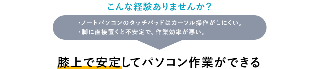 膝上で安定してパソコン作業ができる