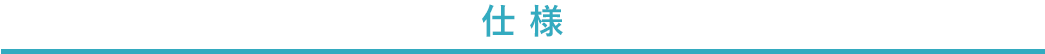 仕様