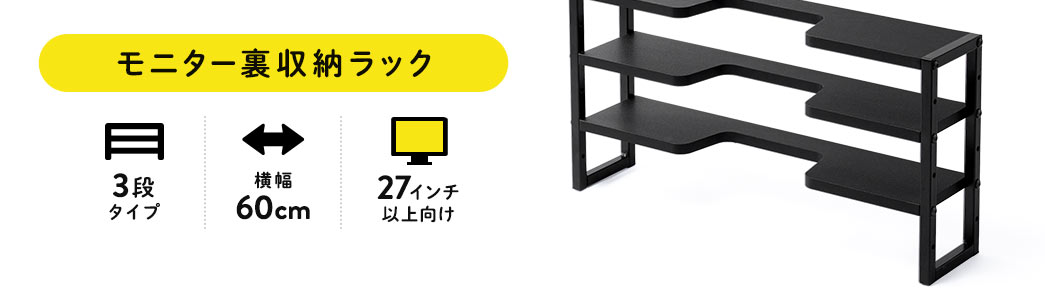 ◇10/31 16時までセール特価◇ディスプレイ裏収納ラック(モニター裏収納ラック・棚・配線・ルーター・ちょい置き・幅60cm・3段・27～30 インチ向け) YK-STN048 【パソコンデスク通販のデスク市場】