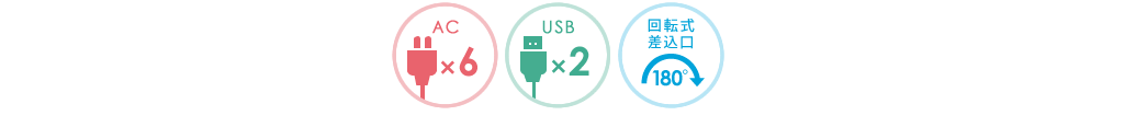 AC×6 USB×2 回転式コンセント