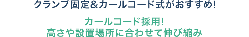 クランプ固定&カールコード式がおすすめ