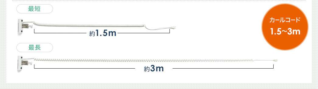 カールコード1.5~3m