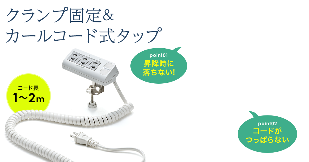 電源タップ クランプ固定式 カールコード 3個口 1m 2m伸縮対応 Yk Tap032 2 パソコンデスク通販のデスク市場