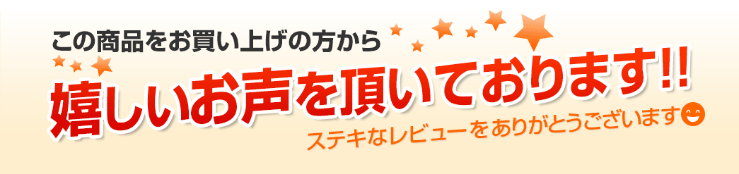この商品をお買い上げの方から嬉しいお声を頂いております