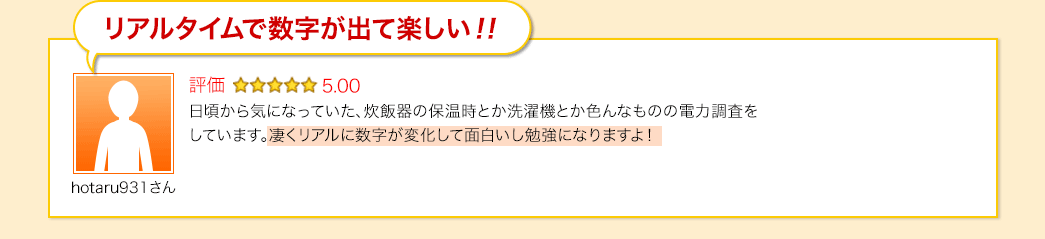 リアルタイムで数字が出て楽しい