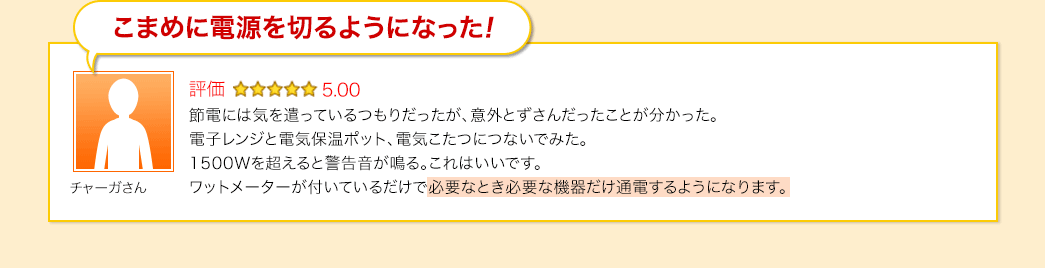 こまめに電源を切るようになった
