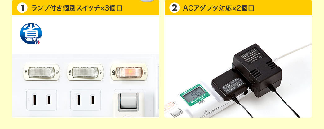 ランプ付き個別スイッチ×3個口 ACアダプタ対応×2個口