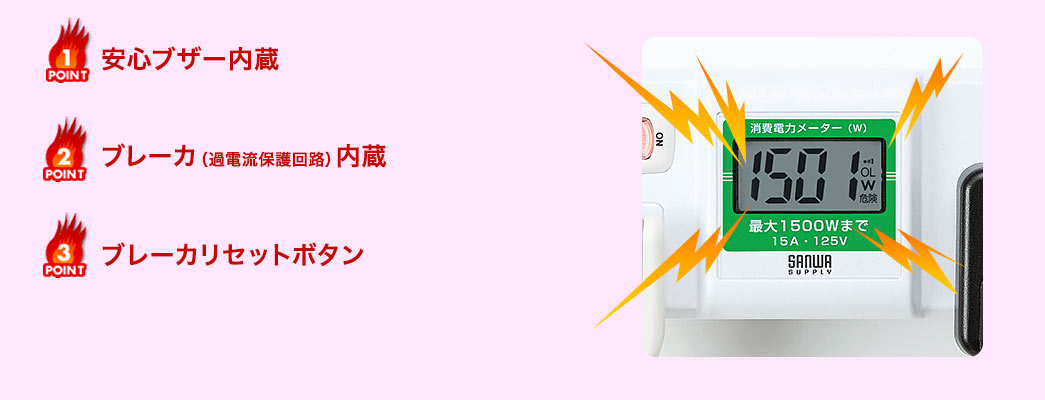 安心ブザー内蔵 ブレーカ(過電流保護回路)内蔵