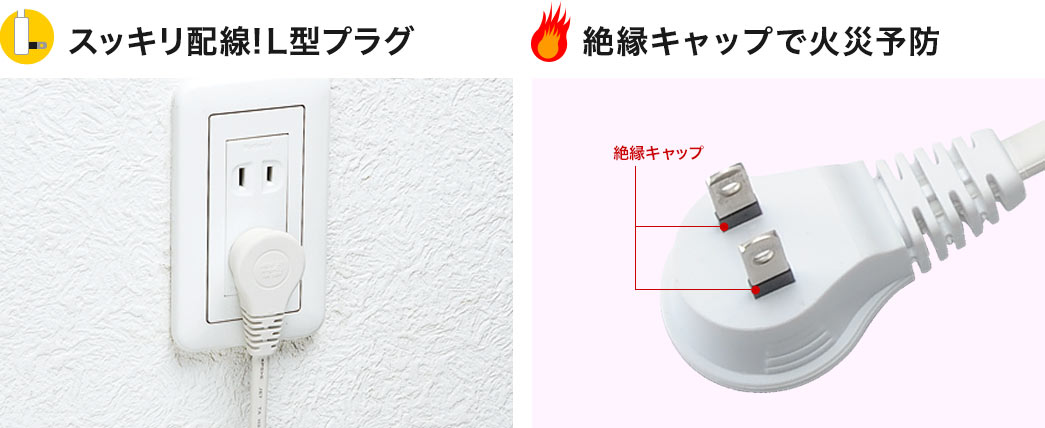 スッキリ配線 L型プラグ 絶縁キャップで火災予防