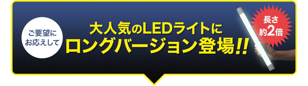 大人気のLEDライトにロングバージョン登場