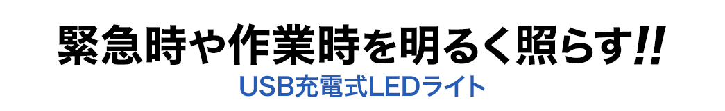緊急時や作業時を明るく照らす USB充電式LEDライト