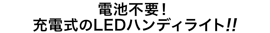 電池不要 充電式のLEDハンディライト